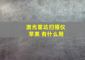 激光雷达扫描仪 苹果 有什么用